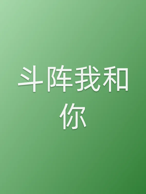 斗阵我和你电影海报