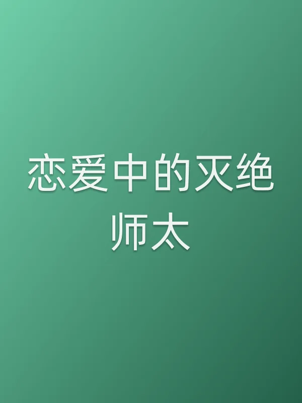 恋爱中的灭绝师太电影海报