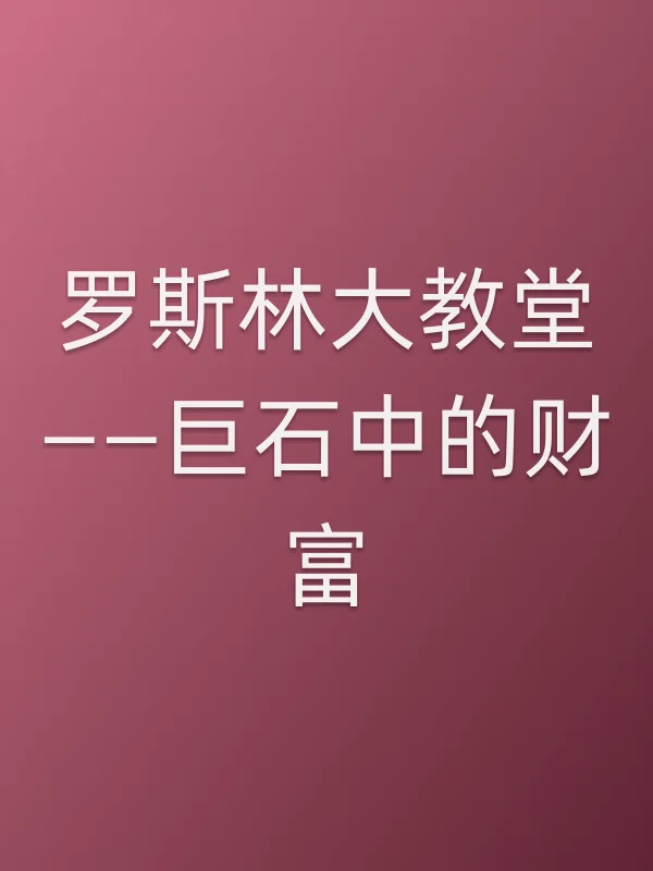 罗斯林大教堂——巨石中的财富电影海报