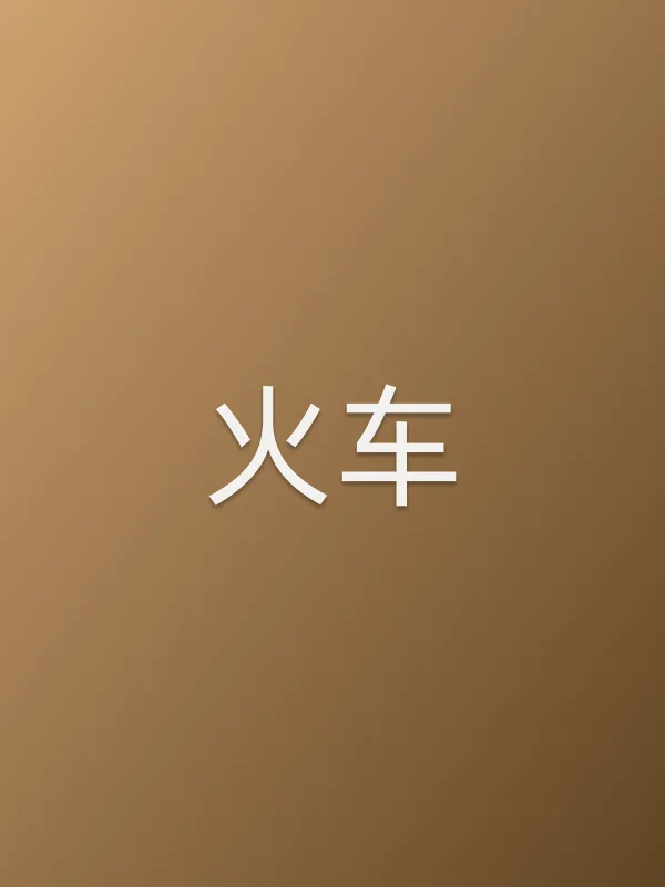 火车电影海报