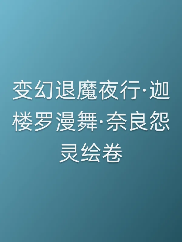 变幻退魔夜行·迦楼罗漫舞·奈良怨灵绘卷电影海报