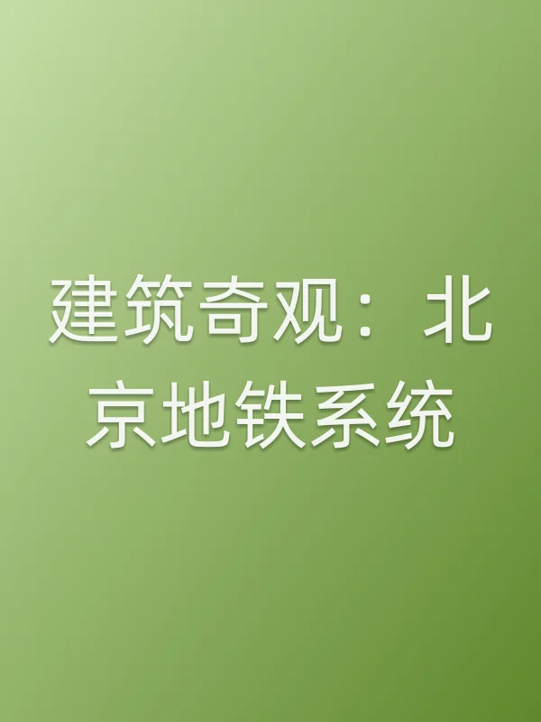 建筑奇观:■■地铁■■电影海报