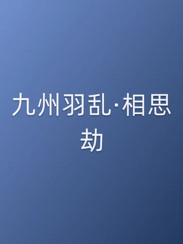 九州羽乱·相思劫电影海报