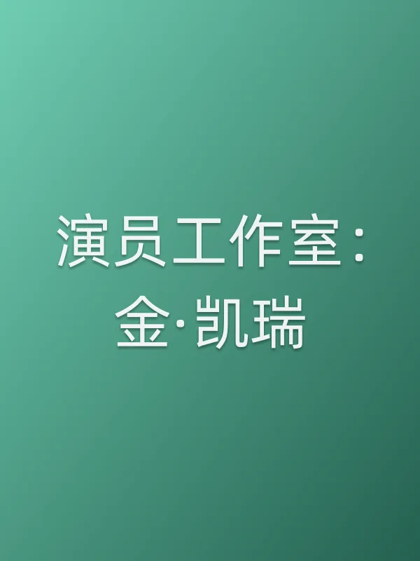 演员工作室：金·凯瑞