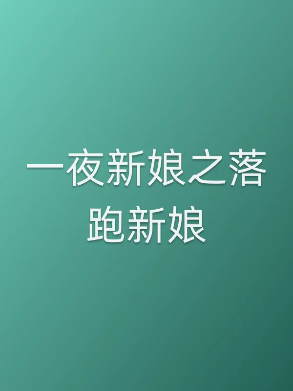 《一夜新娘之落跑新娘电影
