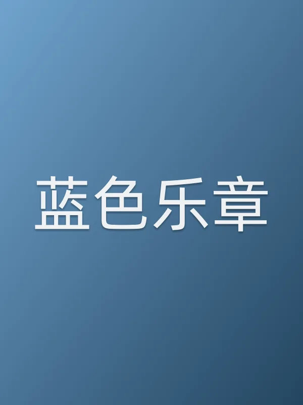蓝色乐章电影海报