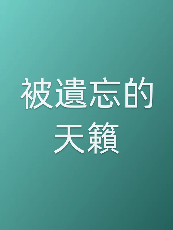 被遺忘的天籟电影海报
