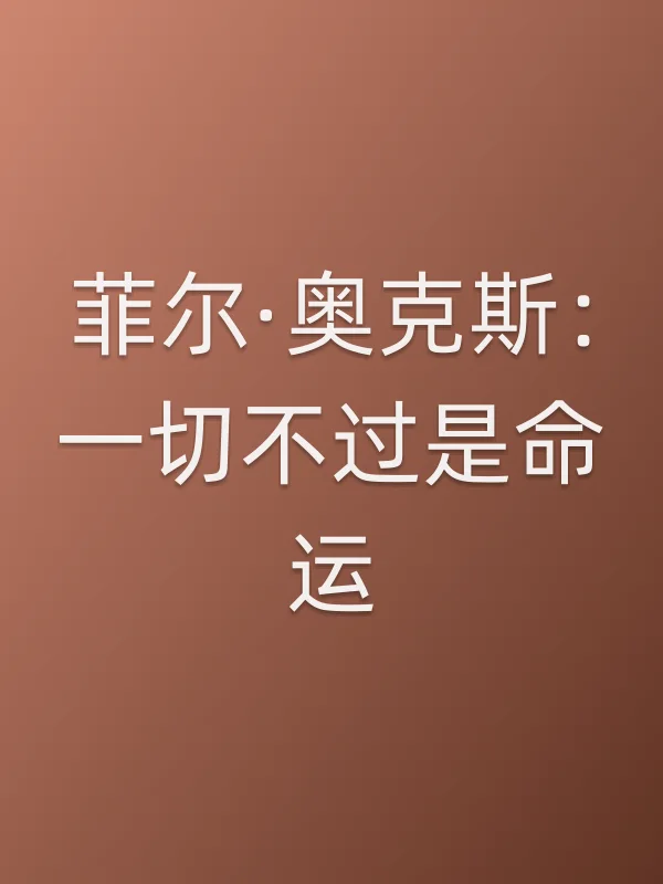 菲尔·奥克斯:一切不过是命运电影海报