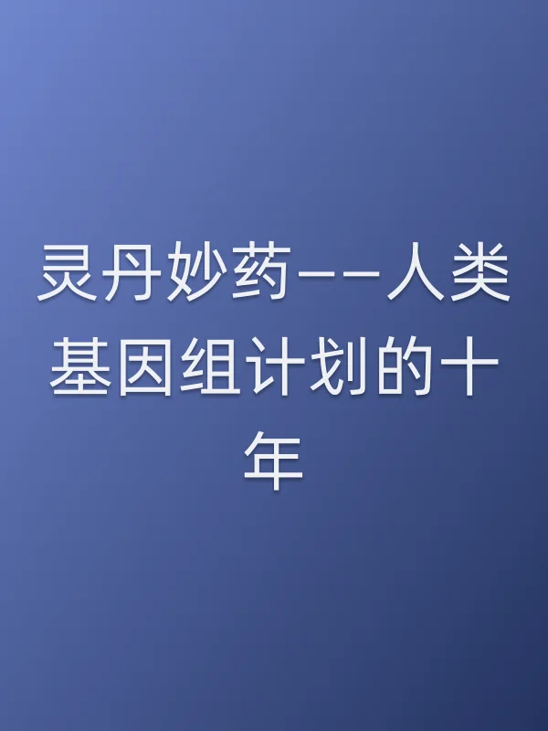 灵丹妙药——人类基因组计划的十年电影海报