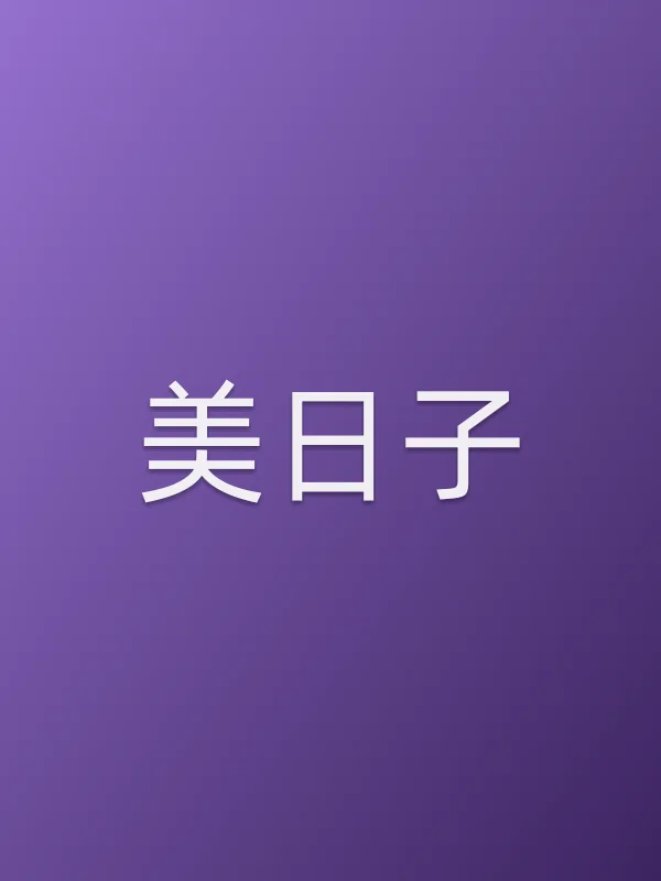 美日子