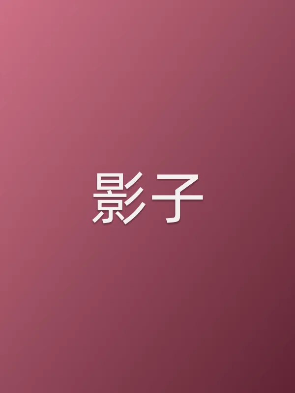 影子