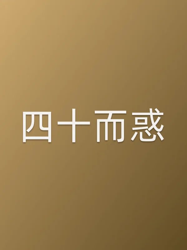 四十而惑电影海报