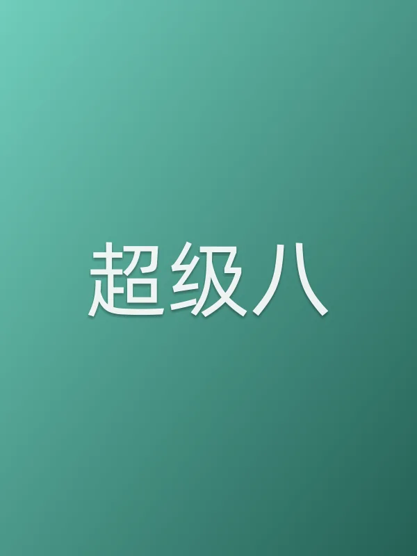 超级八电影海报