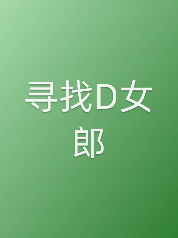 《寻找D女郎电影