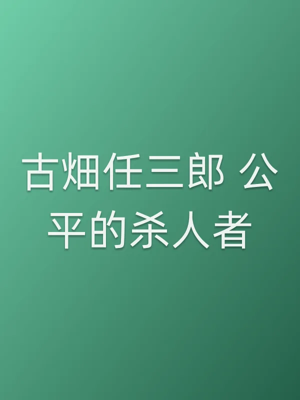 《古畑任三郎 公平的■■者电影