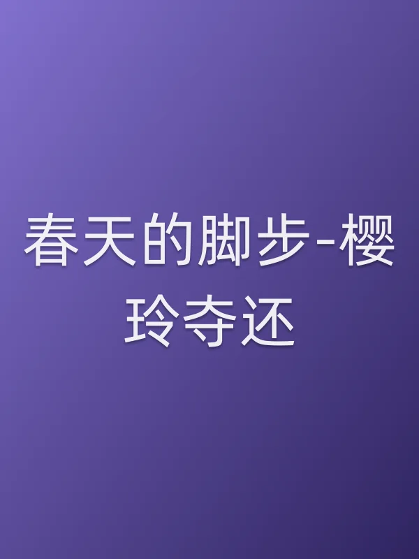 春天的脚步-樱玲夺还