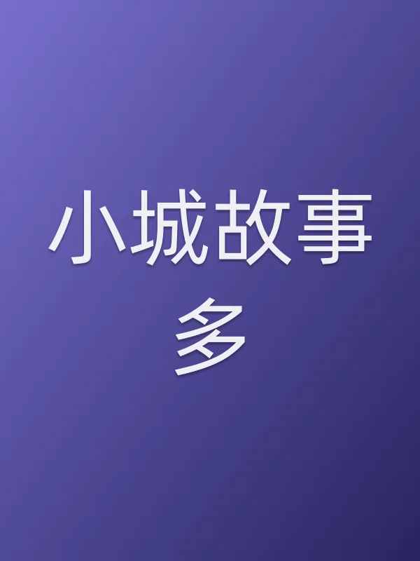 小城故事多电影海报