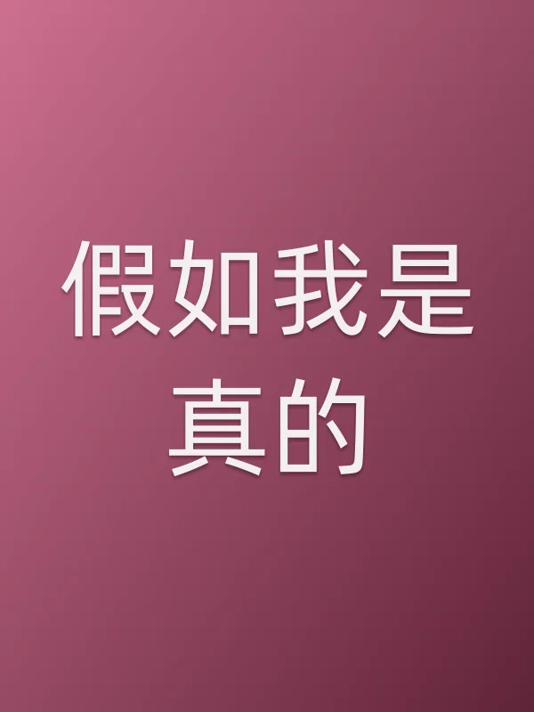 假如我是真的电影海报