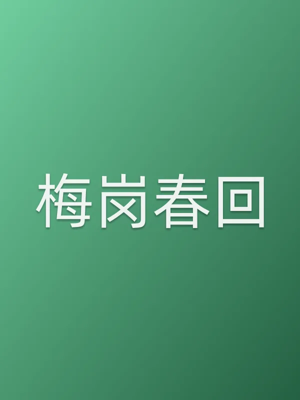 《梅岗春回电影