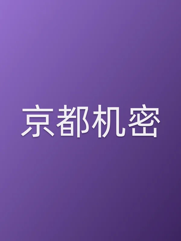 《京都机密电影