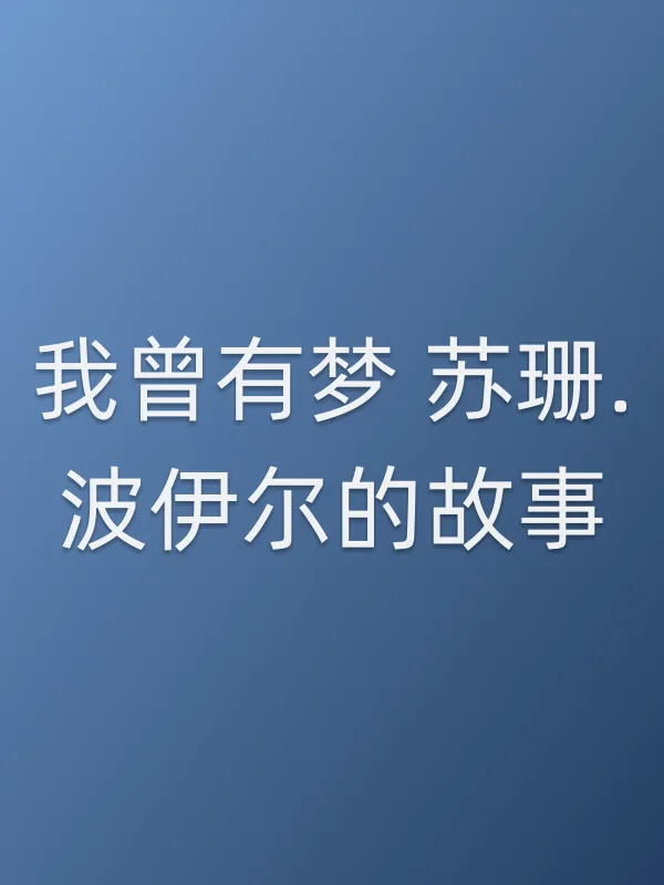 我曾有梦 苏珊.波伊尔的故事电影海报