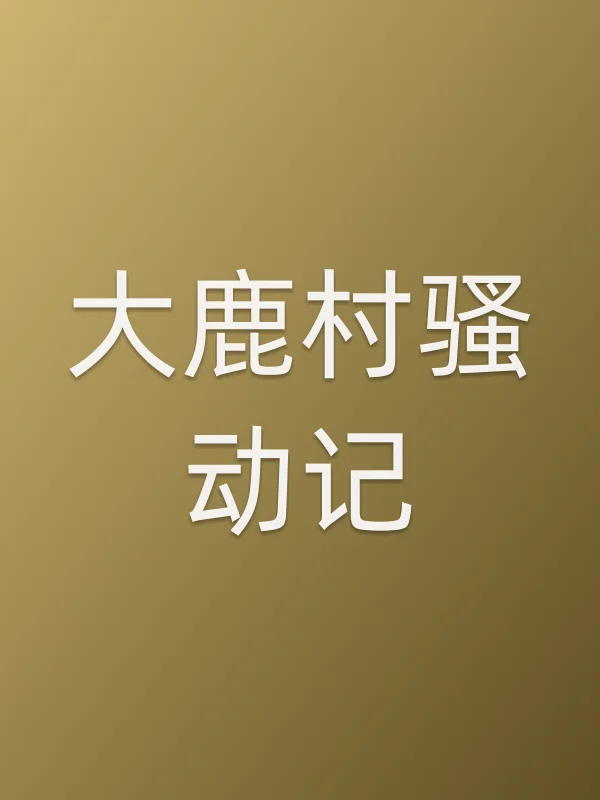 《大鹿村■■动记电影