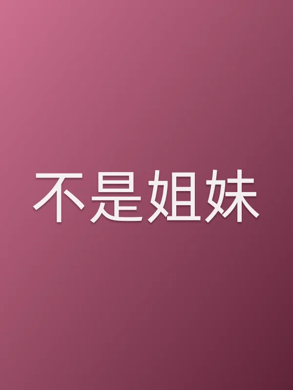 不是姐妹