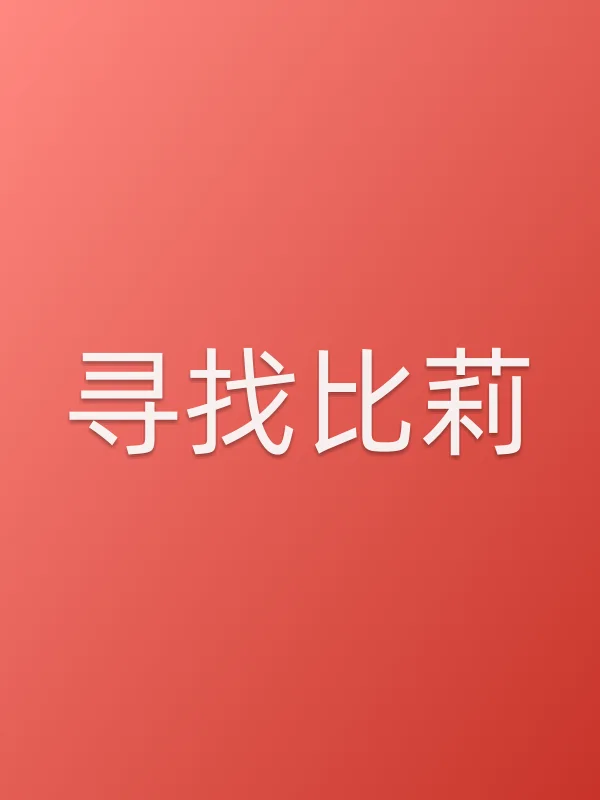 寻找比莉电影海报