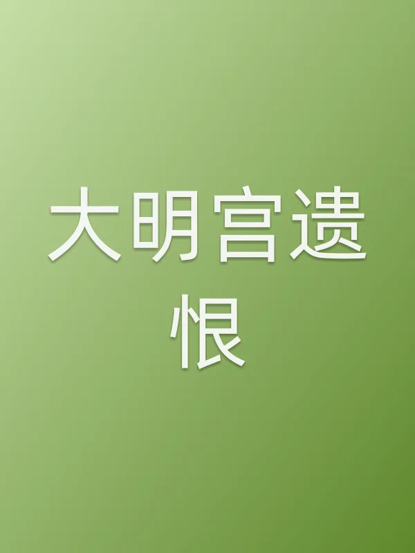 大明宫遗恨电影海报