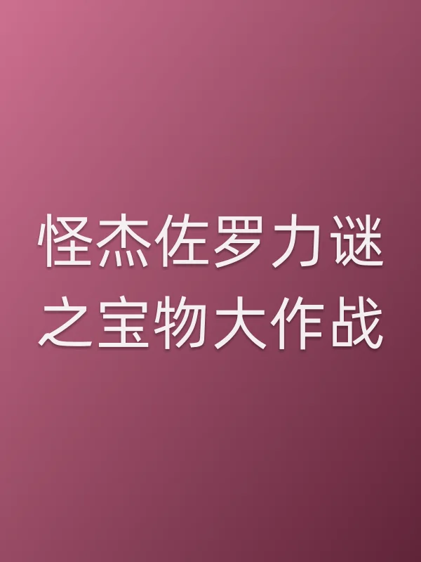 怪杰佐罗力谜之宝物大作战