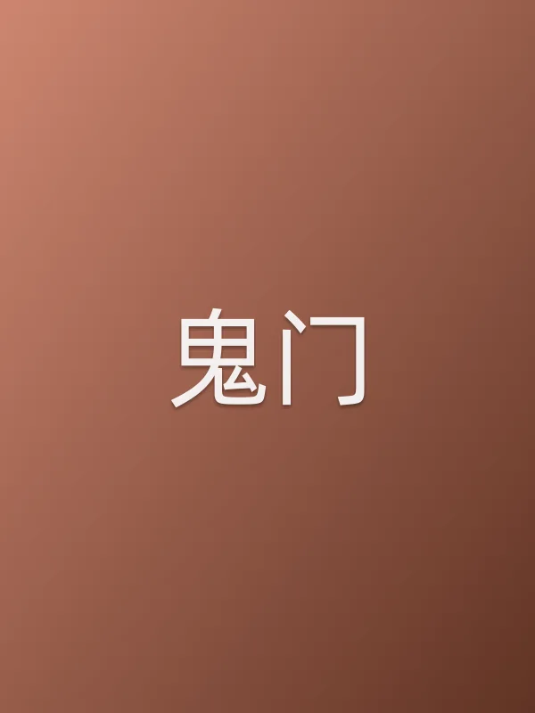 《鬼门电影