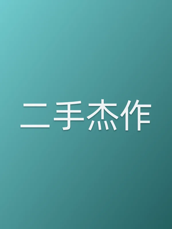 《二手杰作电影
