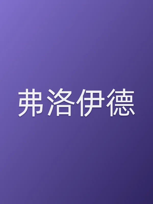 弗洛伊德电影海报
