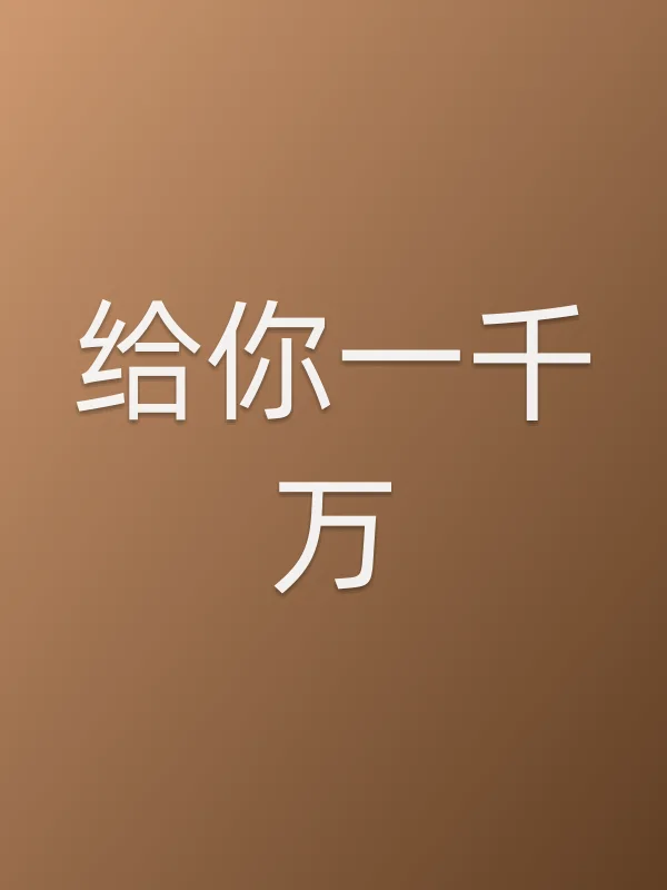 给你一千万