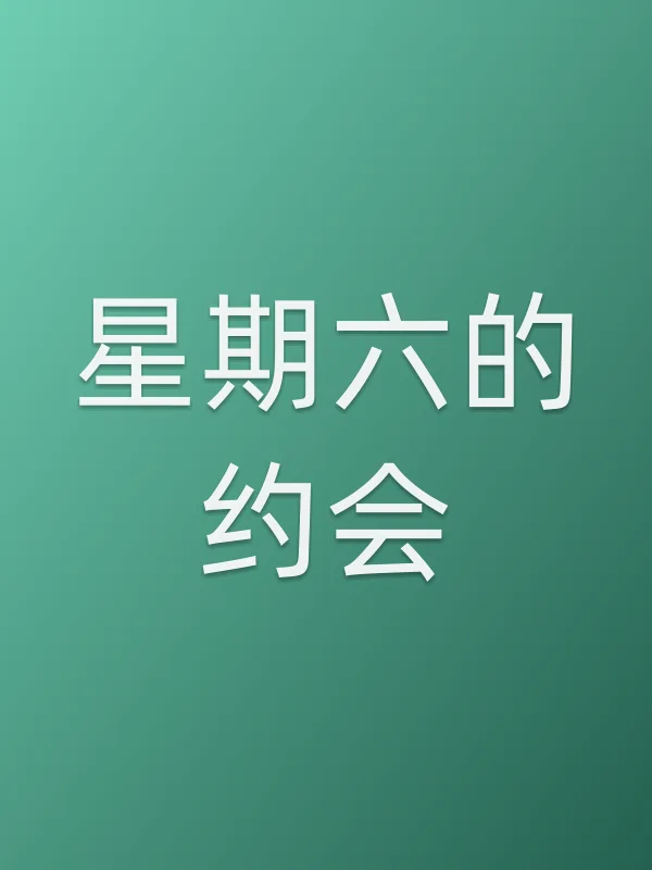 星期六的约会电影海报