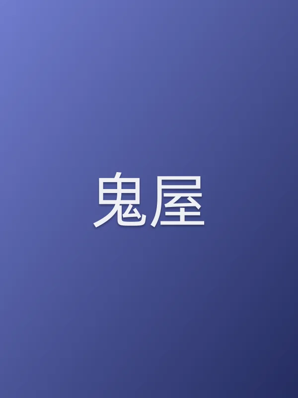 《鬼屋电影