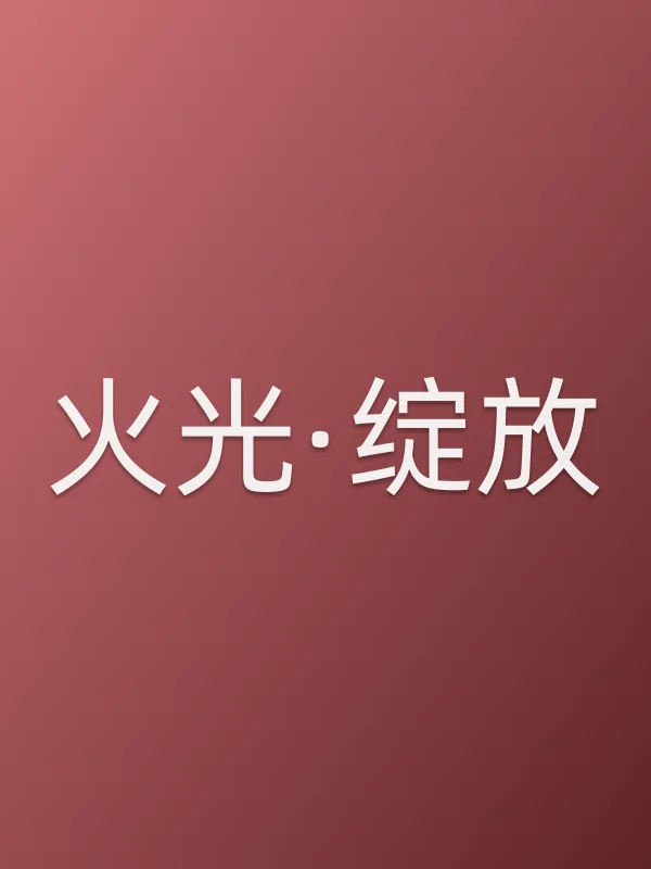 《火光·绽放电影