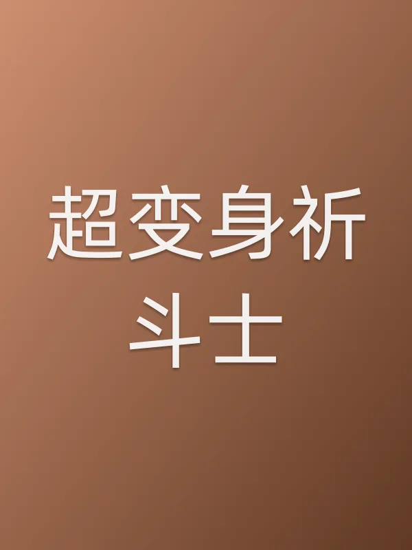 超变身祈斗士电影海报