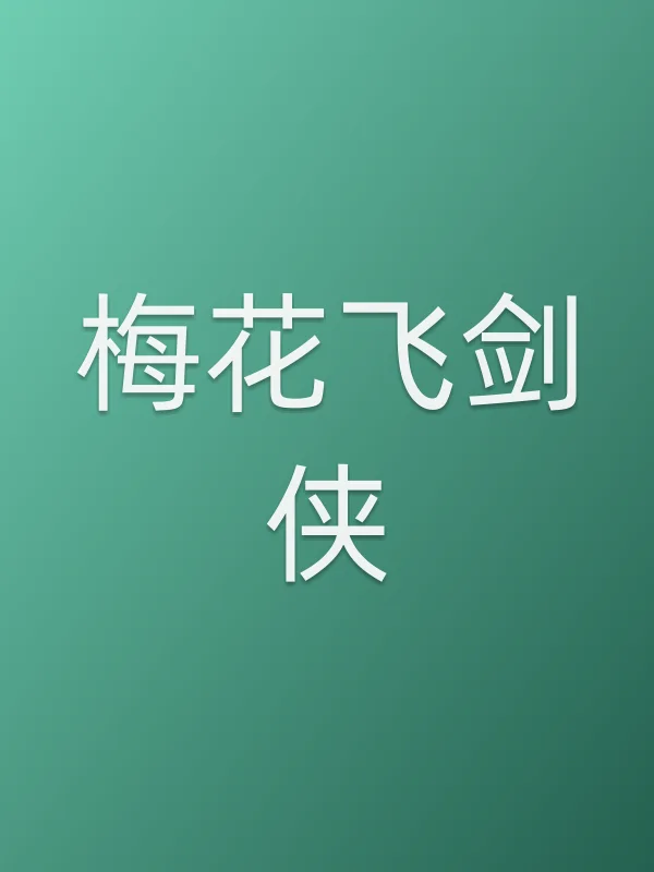 梅花飞剑侠电影海报
