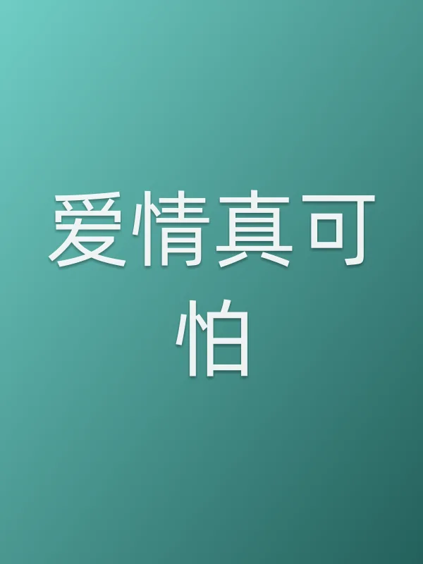 爱情真可怕