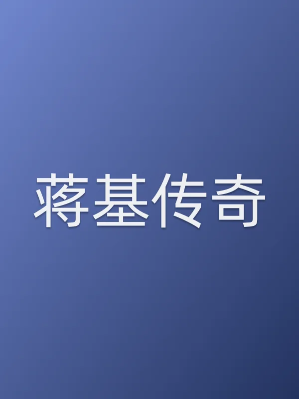 蒋基传奇电影海报