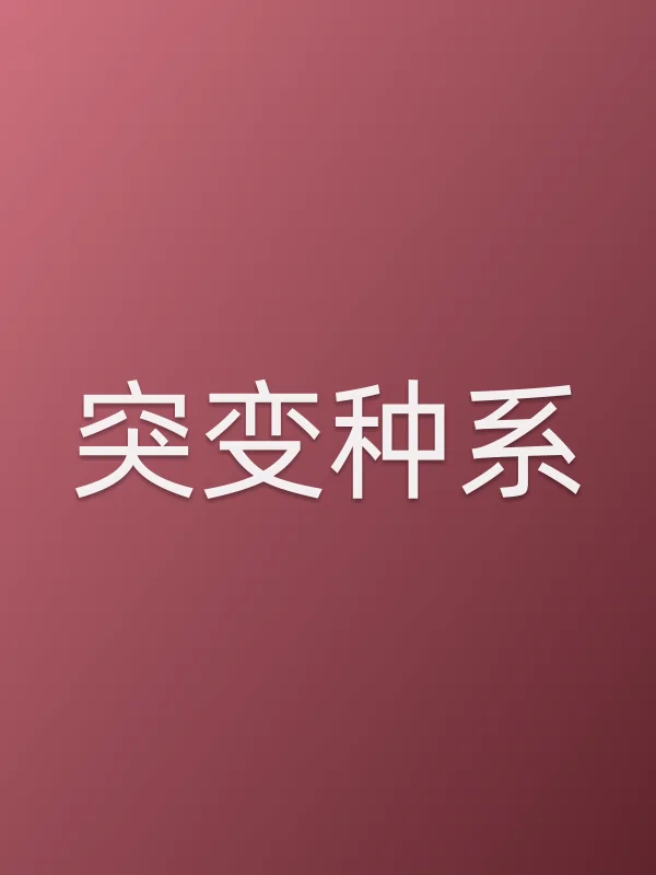 突变种系电影海报