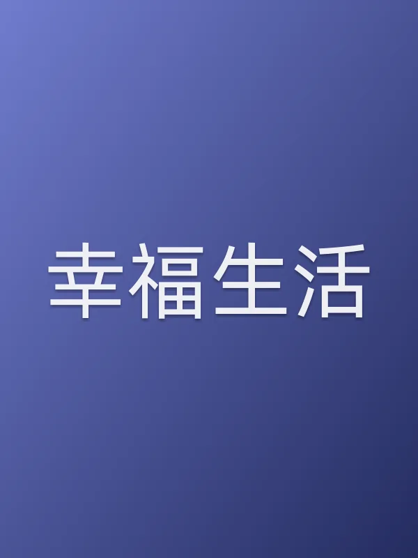 幸福生活电影海报