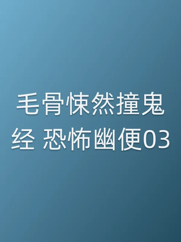 毛骨悚然撞鬼经 恐怖幽便03