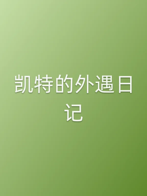 凯特的■■日记电影海报