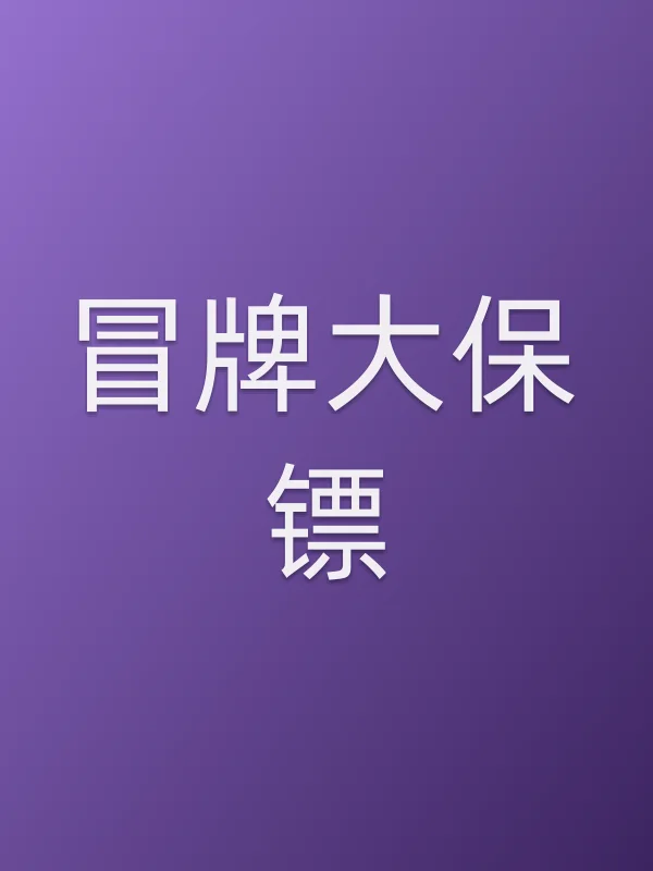 冒牌大保镖电影海报