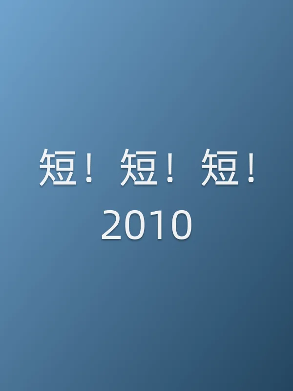 短！短！短！2010电影海报