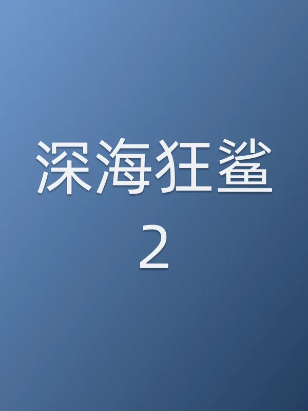 深海狂鲨2电影海报