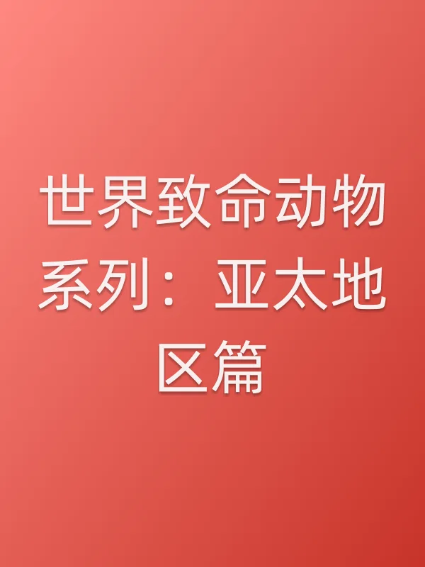 世界致命动物系列：亚太地区篇电影海报