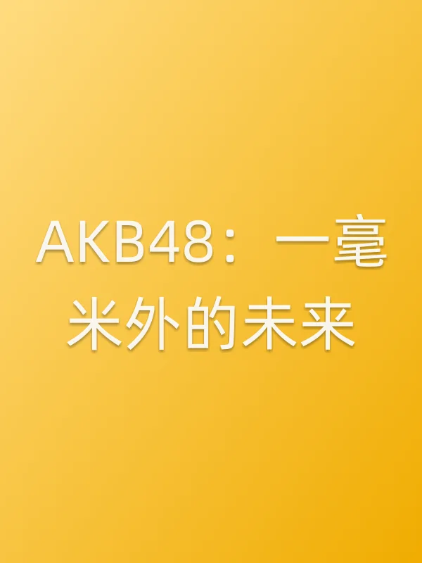 AKB48:一毫米外的未来电影海报
